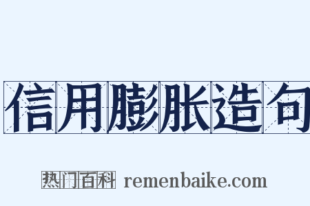 信用膨胀造句是什么意思的图片
